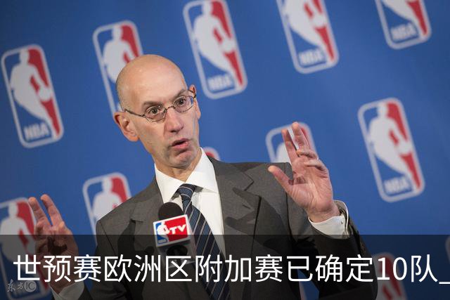 世预赛欧洲区附加赛已确定10队 C罗的对手会是谁？