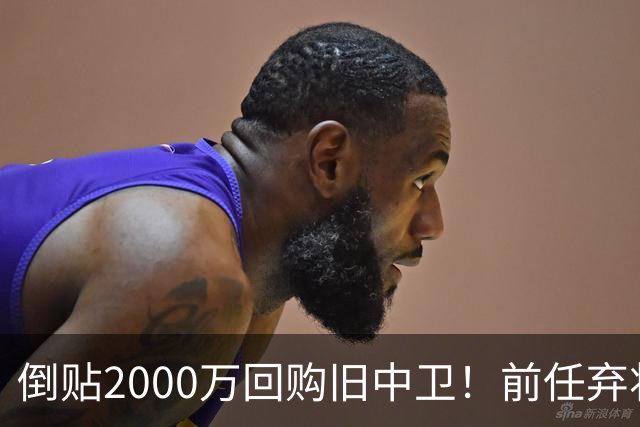 倒贴2000万回购旧中卫！前任弃将身价暴涨，利物浦被动补强引争议